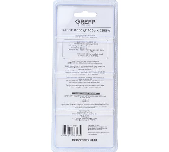 Набор сверл по кирпичу, бетону и камню 5 шт, 4-5-6-8-10 мм Grepp 101-00001