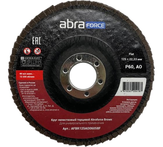 Круг лепестковый торцевой Brown 125х22 мм, Al 60 Flat Abraforce AFBR125AO06058F
