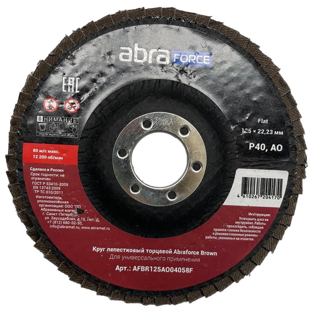 Круг лепестковый торцевой Brown 125х22 мм, Al 40 Flat Abraforce  AFBR125AO04058F - выгодная цена, отзывы, характеристики, фото - купить в  Москве и РФ