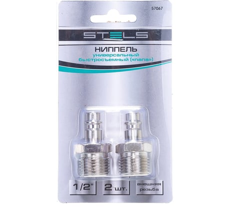 Ниппель универсальный быстросъемный 2 шт папа - внешняя резьба 1/2" STELS 57067