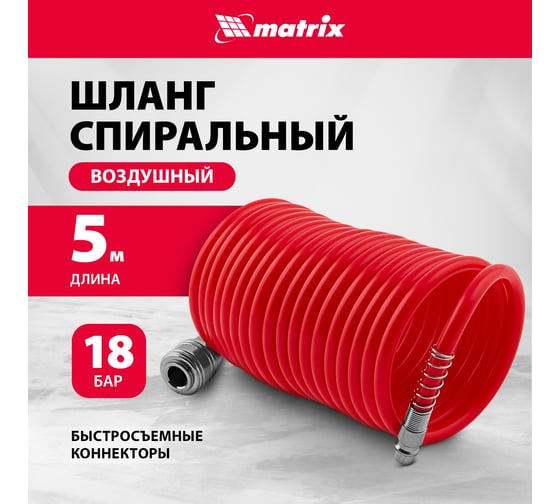 Шланг спиральный воздушный с быстросъемными соединениями (5 м; 6х8 мм; 18 бар) MATRIX 57002