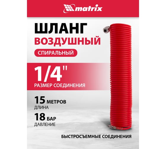 Шланг спиральный воздушный с быстросъемными соединениями (15 м; 6х8 мм; 18 бар) MATRIX 57006