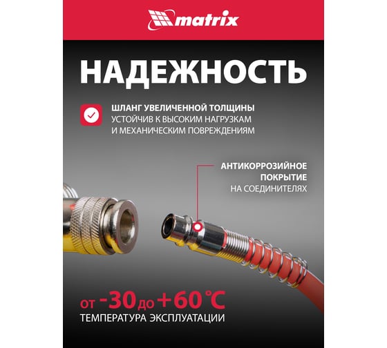 Шланг спиральный воздушный с быстросъемными соединениями (15 м; 6х8 мм; 18 бар) MATRIX 57006