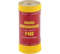 Шкурка на бумажной основе, LP41C (зернистость Р400, 115 мм, 5 м) мини-рулон Без бренда 75637
