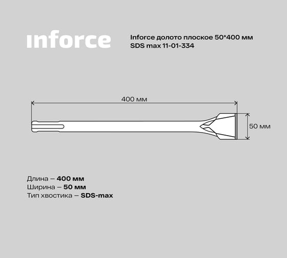 Долото плоское (50х400 мм; SDS max) Inforce 11-01-334