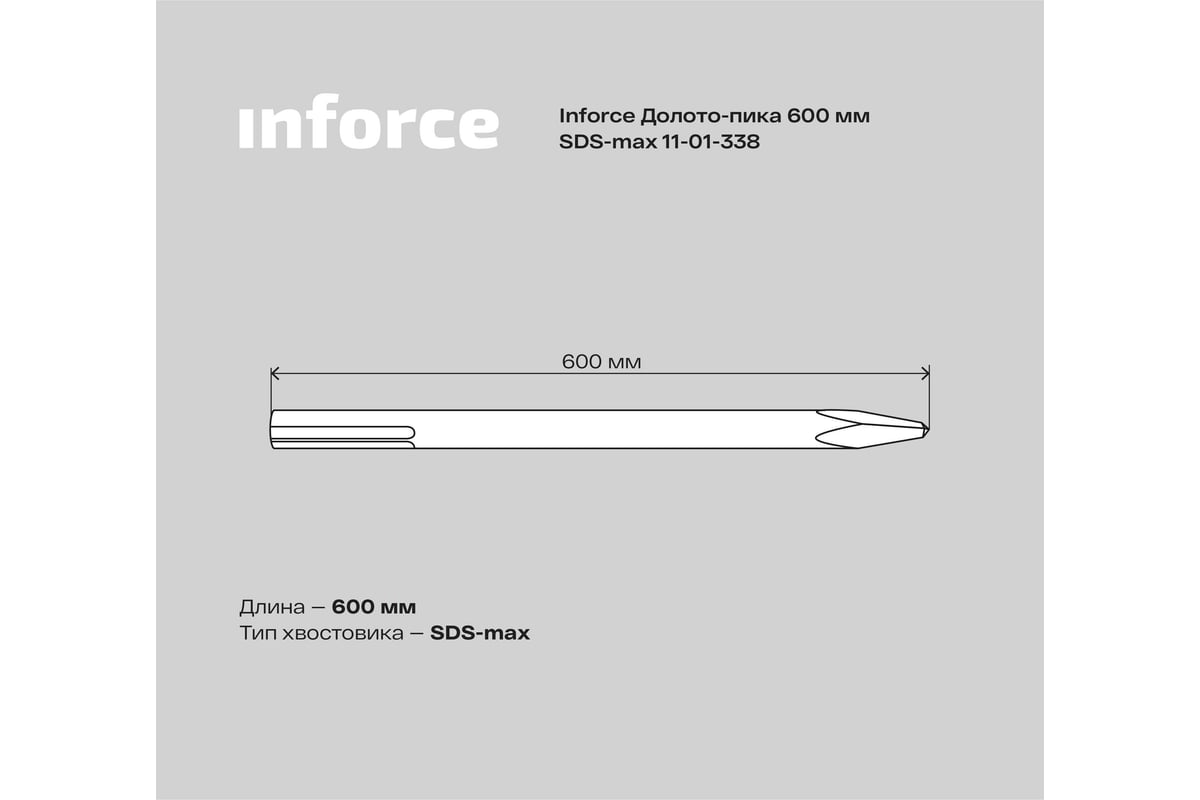 Долото-пика (600 мм; SDS max) Inforce 11-01-338 - выгодная цена, отзывы,  характеристики, фото - купить в Москве и РФ