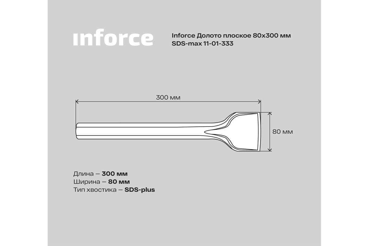 Долото плоское (80х300 мм; SDS max) Inforce 11-01-333 - выгодная цена,  отзывы, характеристики, фото - купить в Москве и РФ