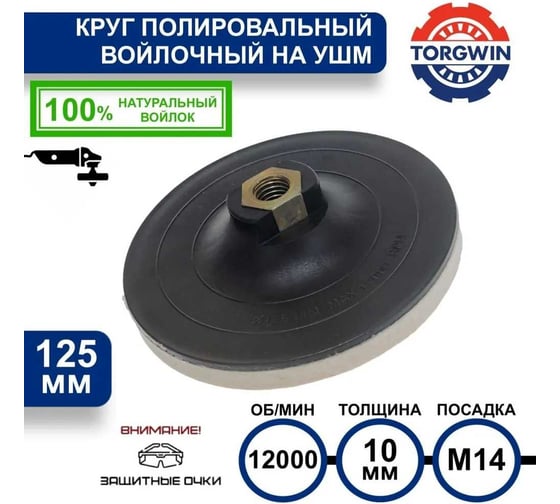 Диск полировальный из натурального войлока на УШМ 10*125 мм, М14, 5 шт. TORGWIN T588584