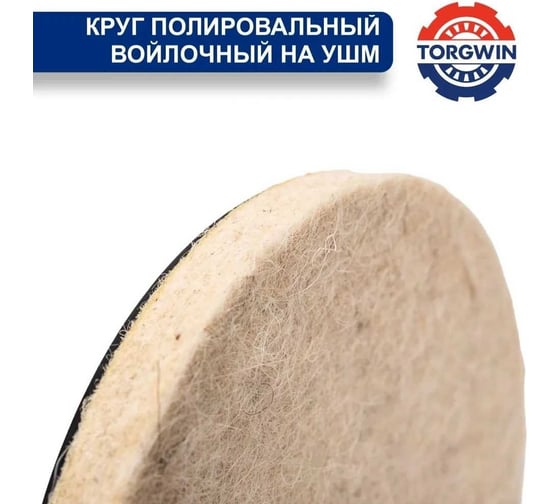 Диск полировальный из натурального войлока на УШМ 10*125 мм, М14, 5 шт. TORGWIN T588584