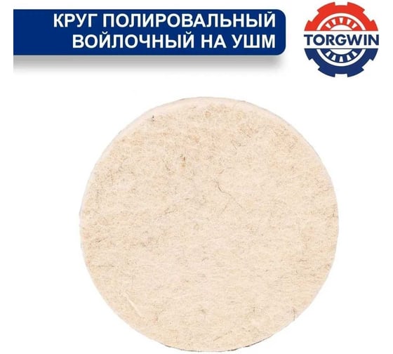 Диск полировальный из натурального войлока на УШМ 10*125 мм, М14, 5 шт. TORGWIN T588584