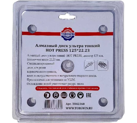Алмазный диск ультра тонкий HOT PRESS 125х1х22.23 мм TORGWIN T842360
