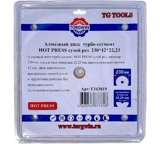 Алмазный диск турбо-сегмент HOT PRESS сухой рез, 230х12х22.23 мм TORGWIN T343819