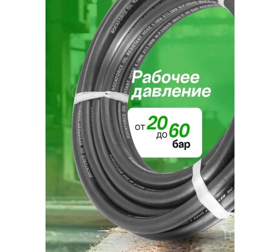 Шланг резиновый армированный бензо-маслостойкий 6.3x13.3 мм, 5 м Rockforce RF-AHC-55/6A(46937)