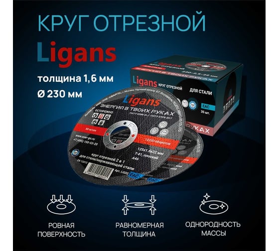 Круг отрезной 230x1.6x22 мм, 30 шт Ligans LIG06