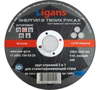 Круг отрезной 125x1.2x22 мм, 50 шт Ligans LIG03