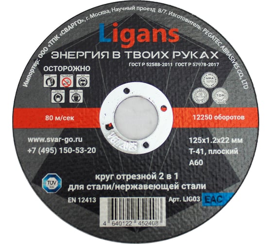 Круг отрезной 125x1.2x22 мм, 50 шт Ligans LIG03 1