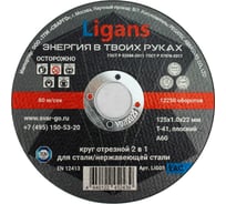 Круг отрезной 125x1.0x22 мм, 50 шт Ligans LIG05