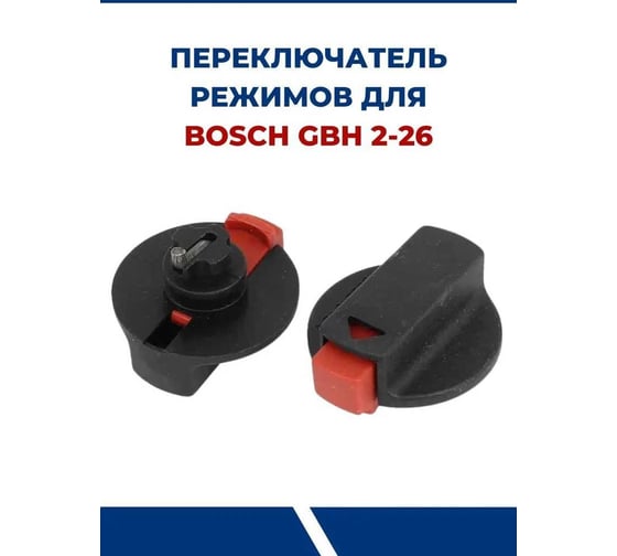 Наружный переключатель для Bosch 2-26 (аналог) TORGWIN T607553