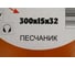 Диск алмазный отрезной TRIO-DIAMOND 300x32x15 Grand Segment Песчаник SWS901 4