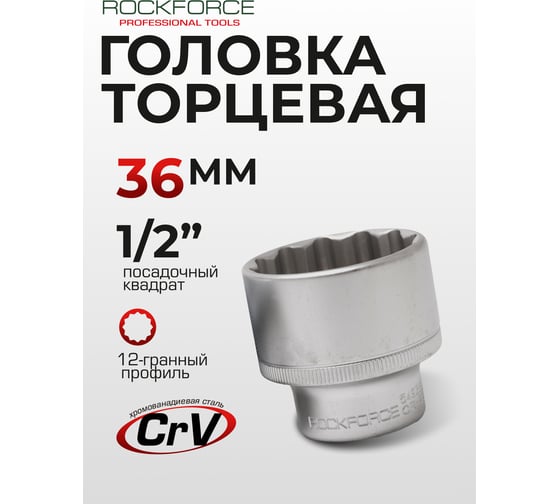 Головка торцевая 12-гранная (36 мм; 40 мм; 1/2"DR) ROCKFORCE RF-54936(27956)