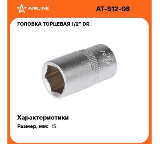 Головка торцевая шестигранная (15 мм; 1/2" DR; пластиковый подвес) Airline AT-S12-08