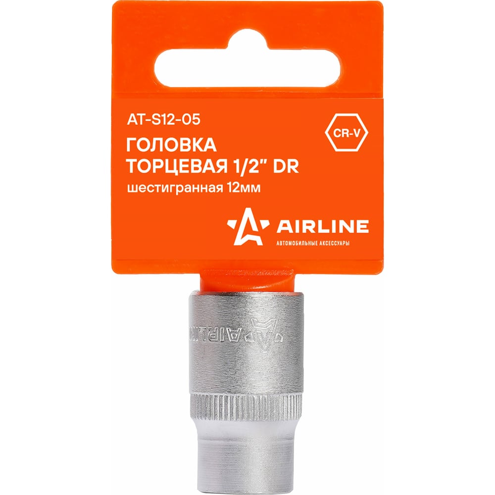 Головка торцевая 12 мм (1/2") 6 гр. (AIRLINE)