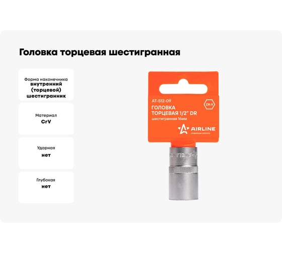Головка торцевая шестигранная (16 мм; 1/2" DR; пластиковый подвес) Airline AT-S12-09
