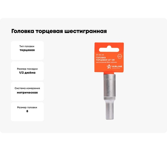 Головка торцевая шестигранная глубокая (8 мм; 1/2" DR; пластиковый подвес) Airline AT-S12-20