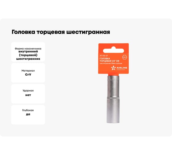 Головка торцевая шестигранная глубокая (15 мм, 1/2" DR, пластиковый подвес) Airline AT-S12-27