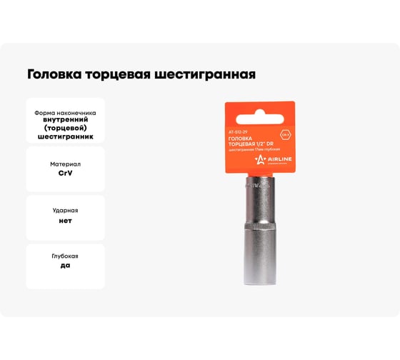 Головка торцевая шестигранная глубокая (17 мм; 1/2" DR; пластиковый подвес) Airline AT-S12-29