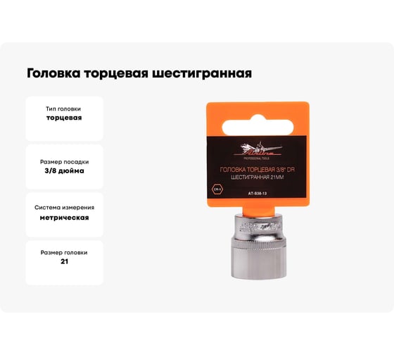 Головка торцевая шестигранная (21 мм; 3/8" DR) Airline AT-S38-13