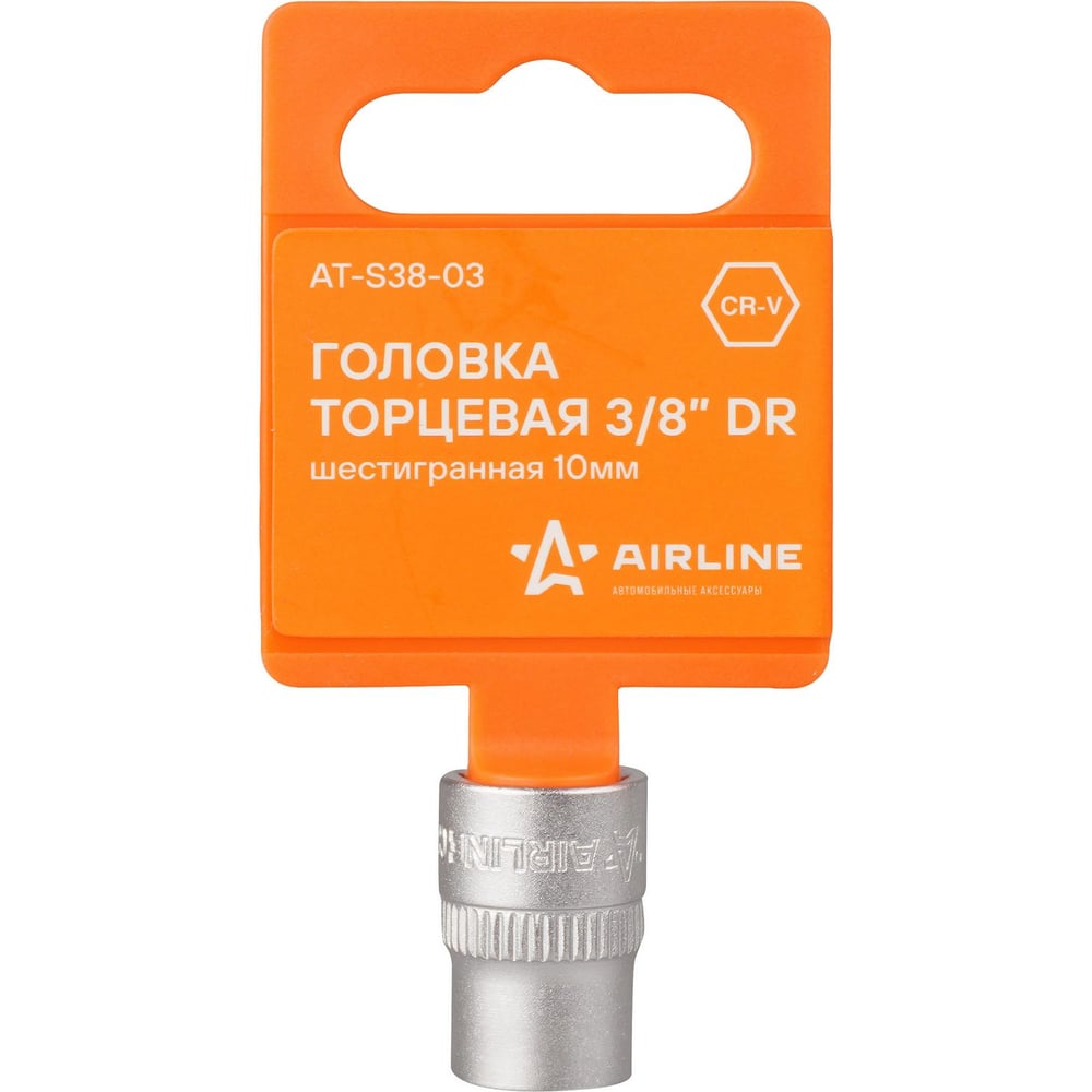 Головка торцевая 10 мм (3/8") 6 гр  (AIRLINE)