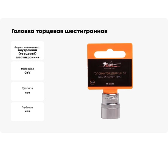 Головка торцевая шестигранная (16 мм; 3/8" DR) Airline AT-S38-09