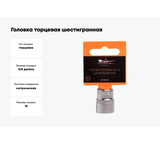Головка торцевая шестигранная (16 мм; 3/8" DR) Airline AT-S38-09