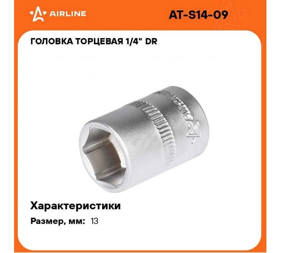 Головка торцевая шестигранная (13 мм; 1/4" DR; пластиковый подвес) Airline AT-S14-09