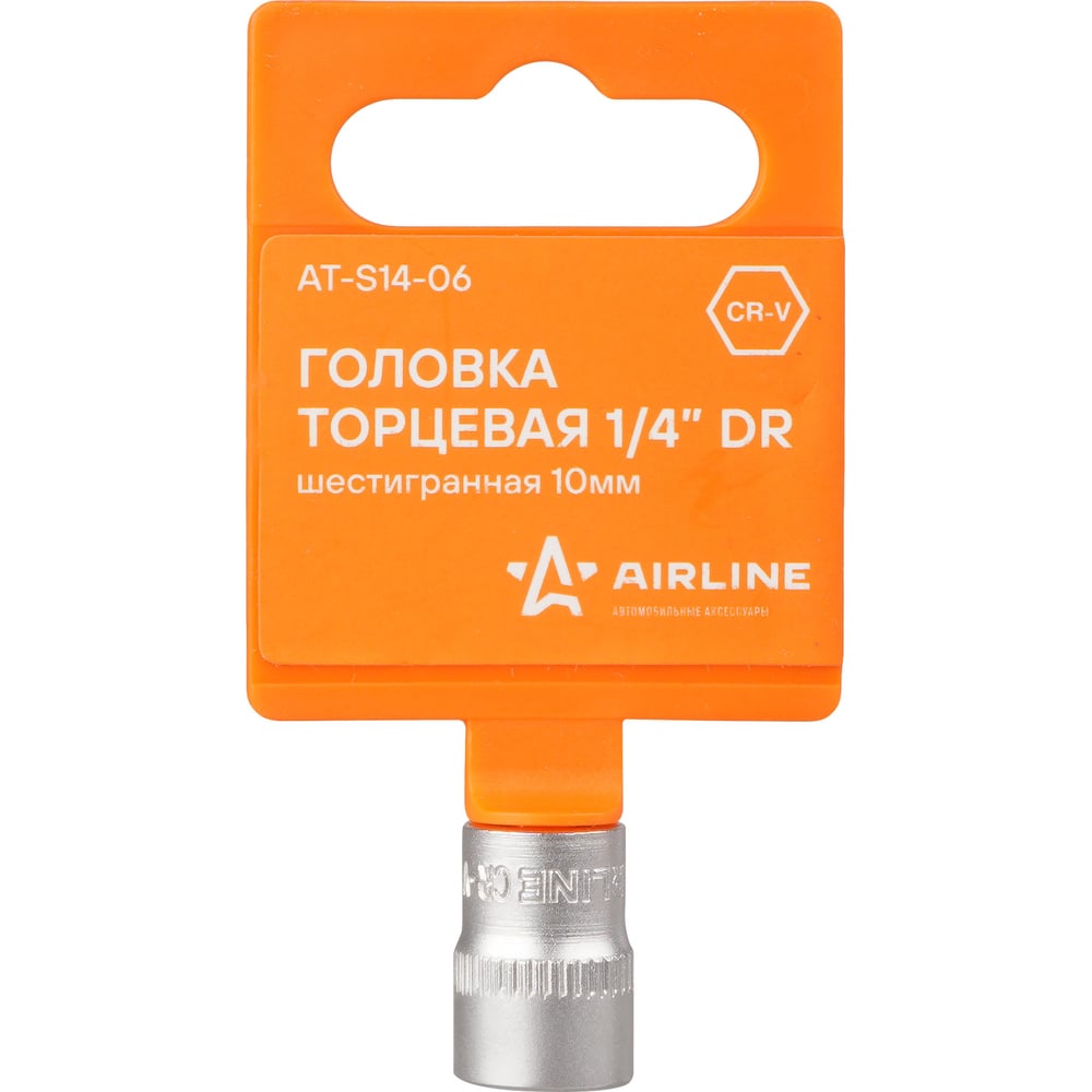 Головка торцевая 10 мм (1/4") 6 гр. (AIRLINE)