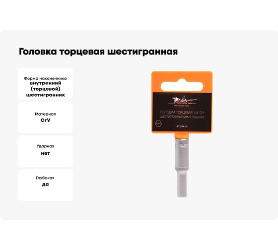 Головка торцевая шестигранная глубокая (5 мм; 1/4" DR) Airline AT-S14-10