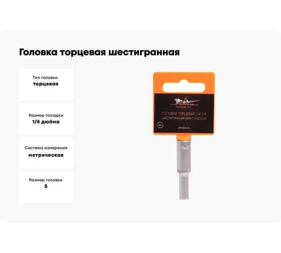Головка торцевая шестигранная глубокая (5 мм; 1/4" DR) Airline AT-S14-10
