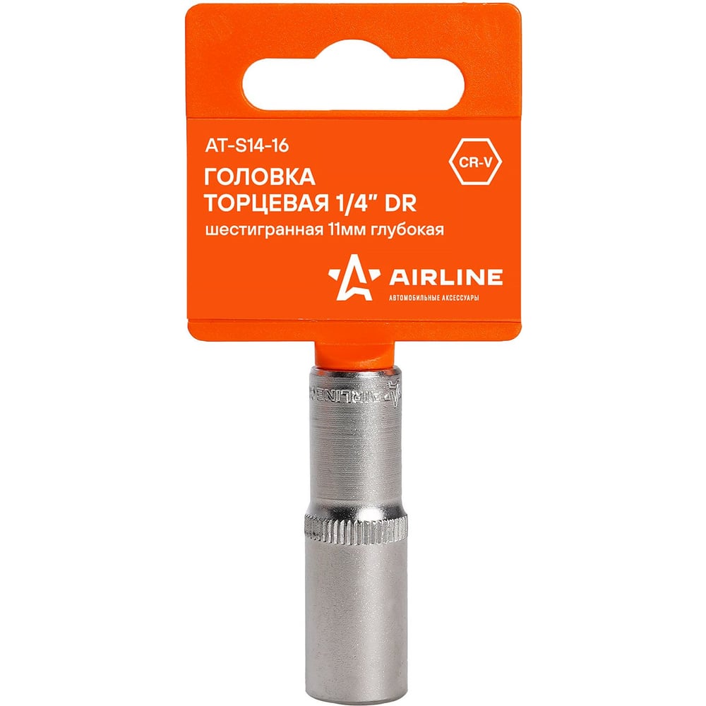 Головка торцевая 11 мм (1/4") 6 гр. (AIRLINE)