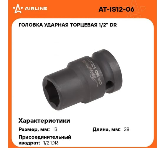 Головка ударная торцевая шестигранная (13 мм; 1/2" DR) Airline AT-IS12-06