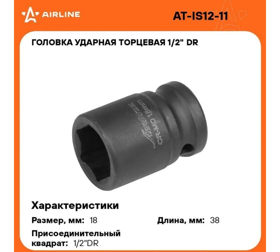 Головка ударная торцевая шестигранная (18 мм; 1/2" DR) Airline AT-IS12-11