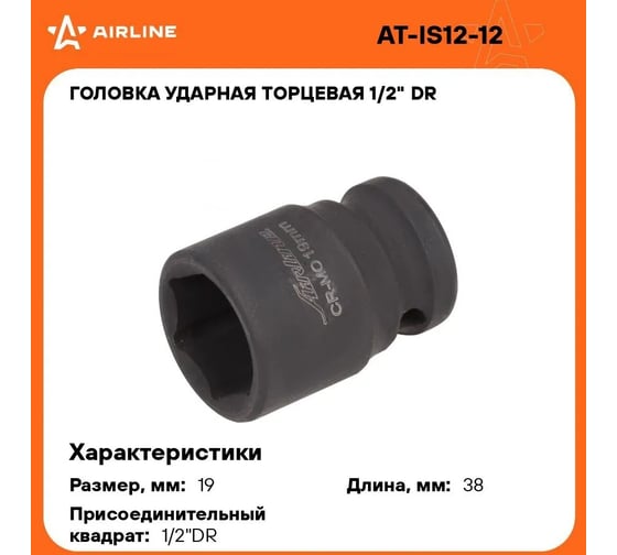 Головка ударная торцевая шестигранная (19 мм; 1/2" DR) Airline AT-IS12-12