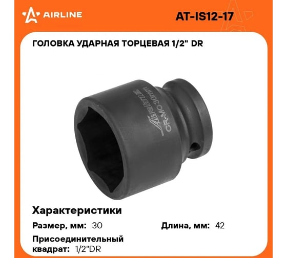 Головка ударная торцевая шестигранная (30 мм; 1/2" DR) Airline AT-IS12-17