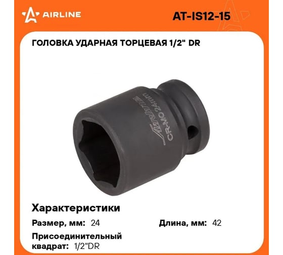 Головка ударная торцевая шестигранная (24 мм; 1/2" DR) Airline AT-IS12-15