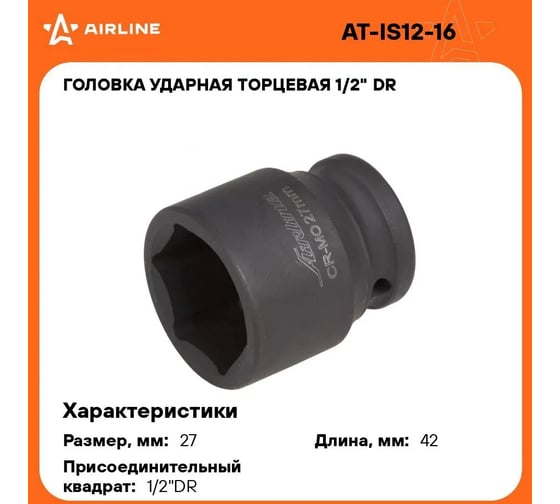 Головка ударная торцевая шестигранная (27 мм; 1/2" DR) Airline AT-IS12-16