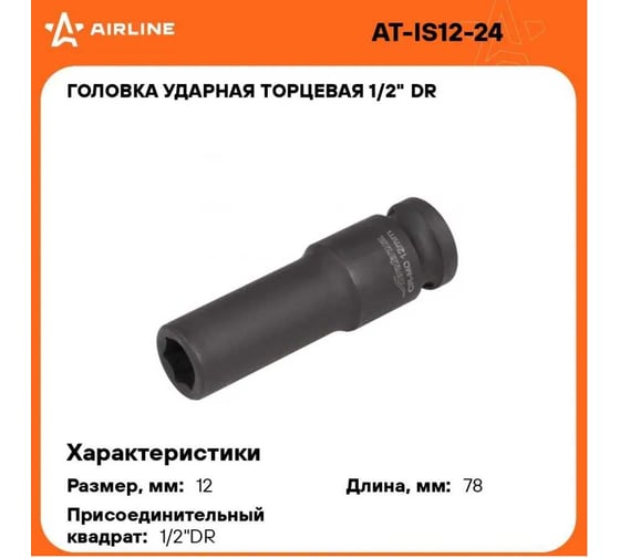 Головка ударная торцевая шестигранная удлинённая (12 мм; 1/2" DR) Airline AT-IS12-24