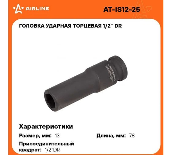 Головка ударная торцевая шестигранная удлинённая (13 мм; 1/2" DR) Airline AT-IS12-25