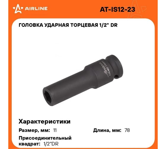 Головка ударная торцевая шестигранная удлинённая (11 мм; 1/2" DR) Airline AT-IS12-23