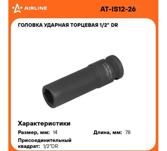 Головка ударная торцевая шестигранная удлинённая (14 мм; 1/2" DR) Airline AT-IS12-26
