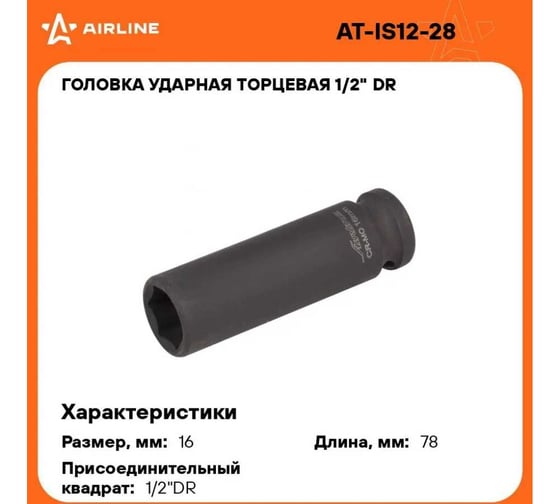 Головка ударная торцевая шестигранная удлинённая (16 мм; 1/2" DR) Airline AT-IS12-28